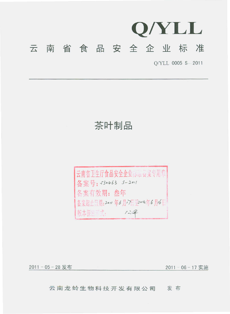 Q/YLL 0005S-2011 茶叶制品