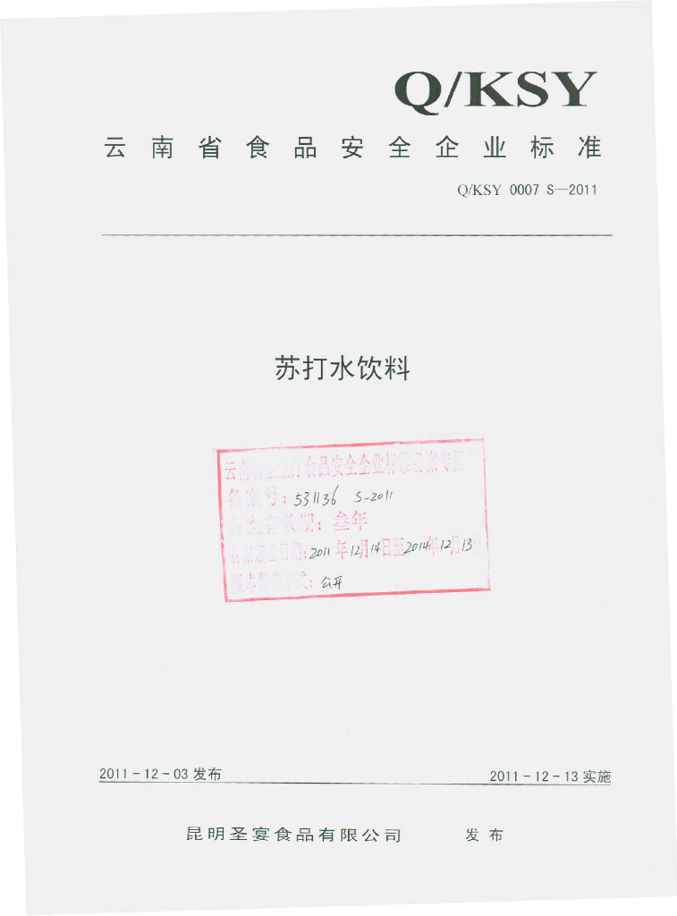 Q/KSY 0007S-2011 苏打水饮料