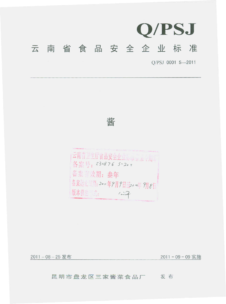Q/PSJ 0001S-2011 酱