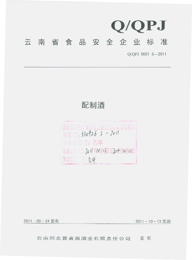 Q/QPJ 0001S-2011 配制酒