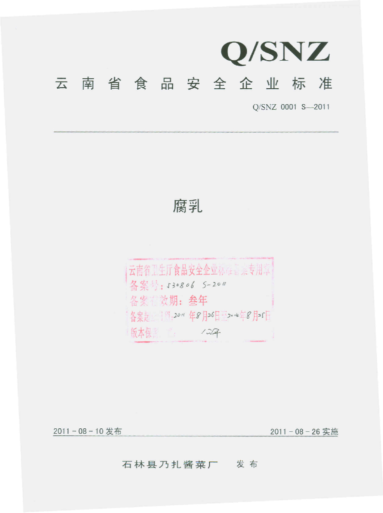 Q/SNZ 0001S-2011 腐乳