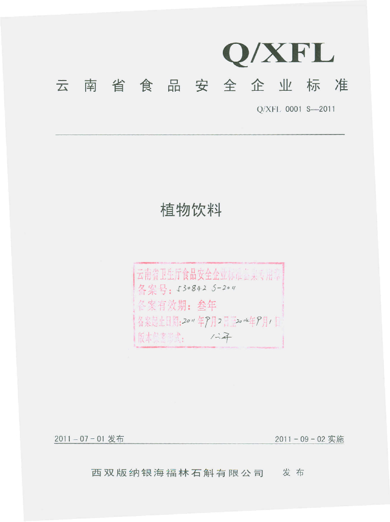 Q/XFL 0001S-2011 植物饮料