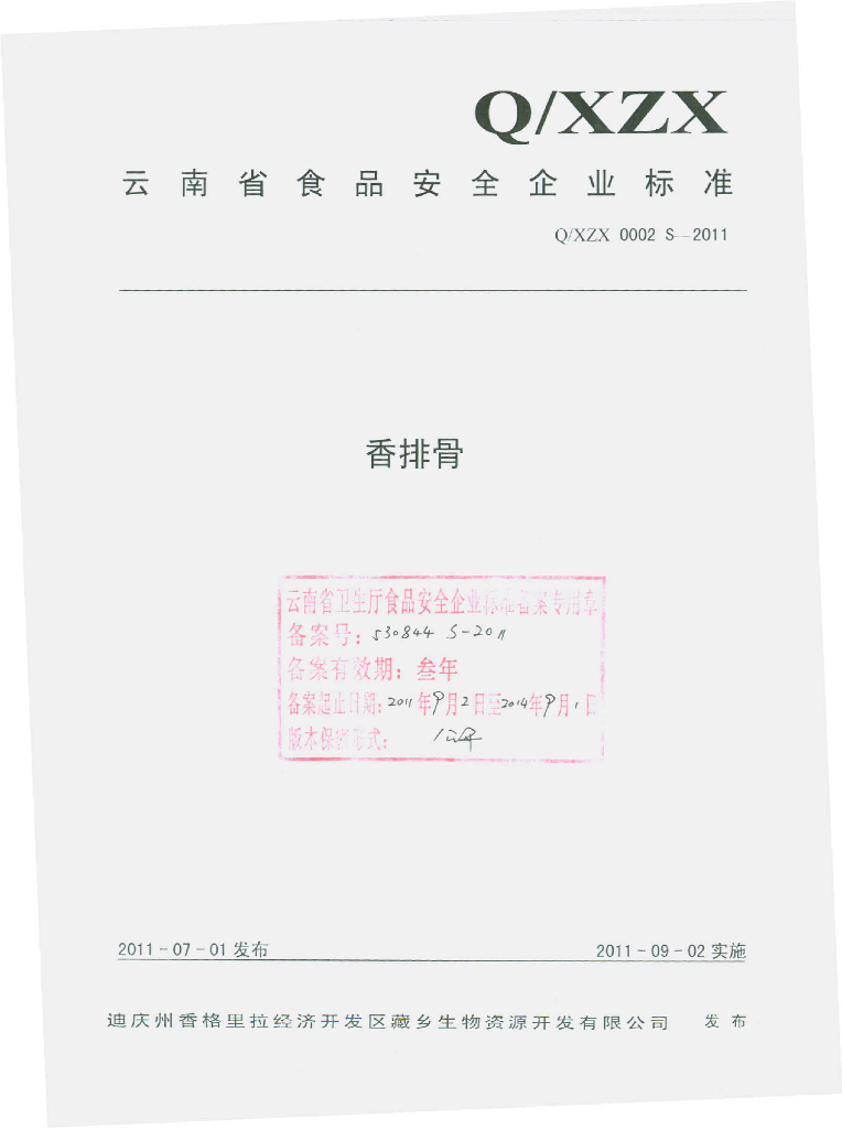 Q/XZX 0002S-2011 香排骨