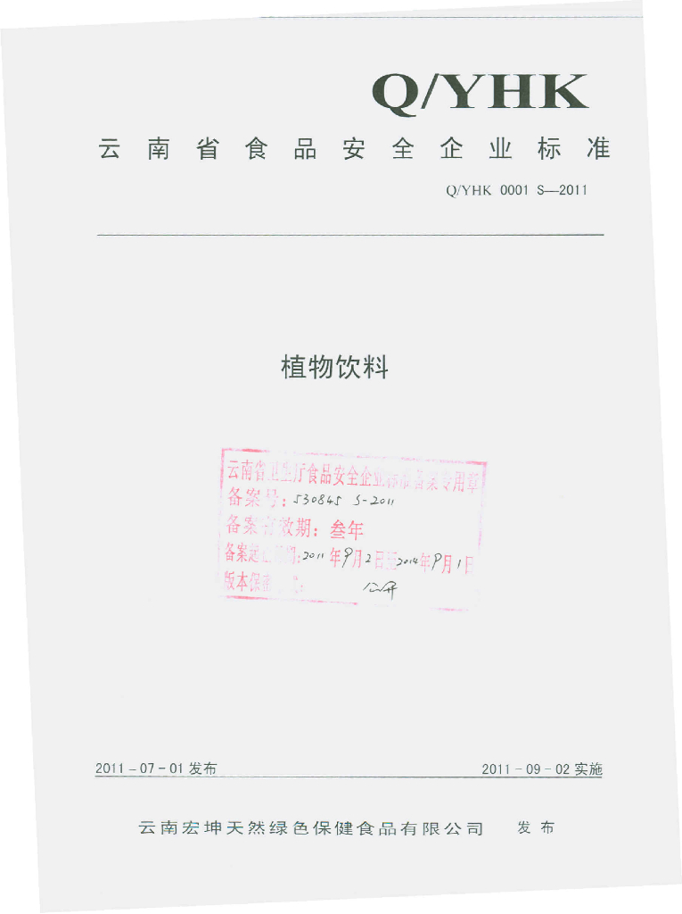 Q/YHK 0001S-2011 植物饮料