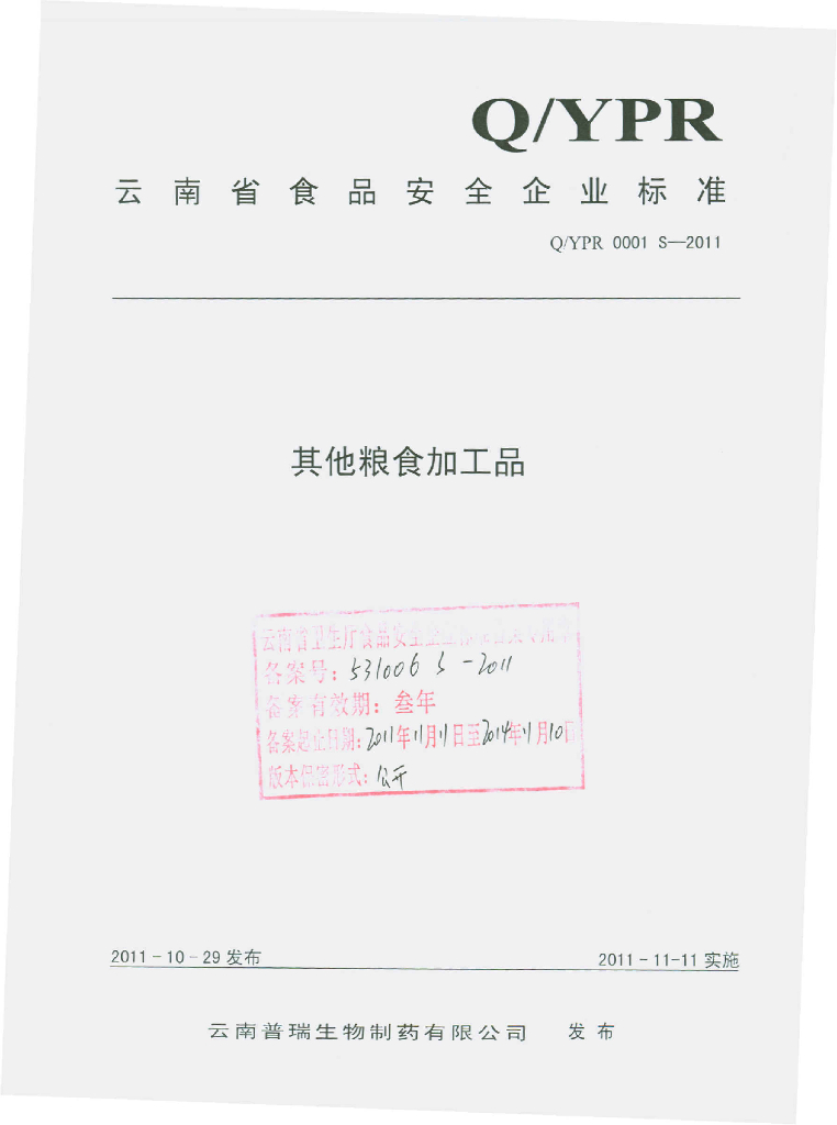 Q/YPR 0001S-2011 其他粮食加工品