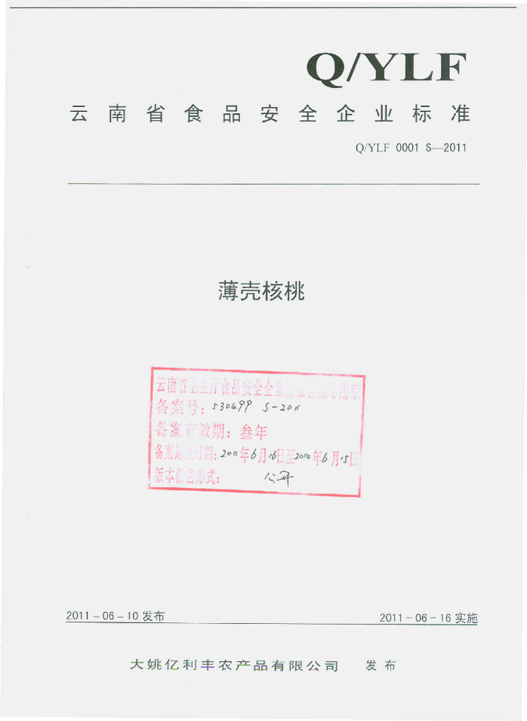 Q/YLF 0001S-2011 薄壳核桃