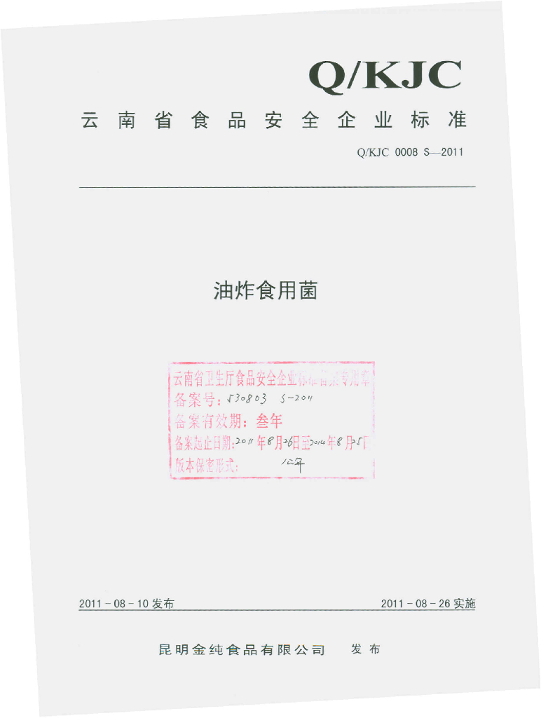 Q/KJC 0008S-2011 油炸食用菌