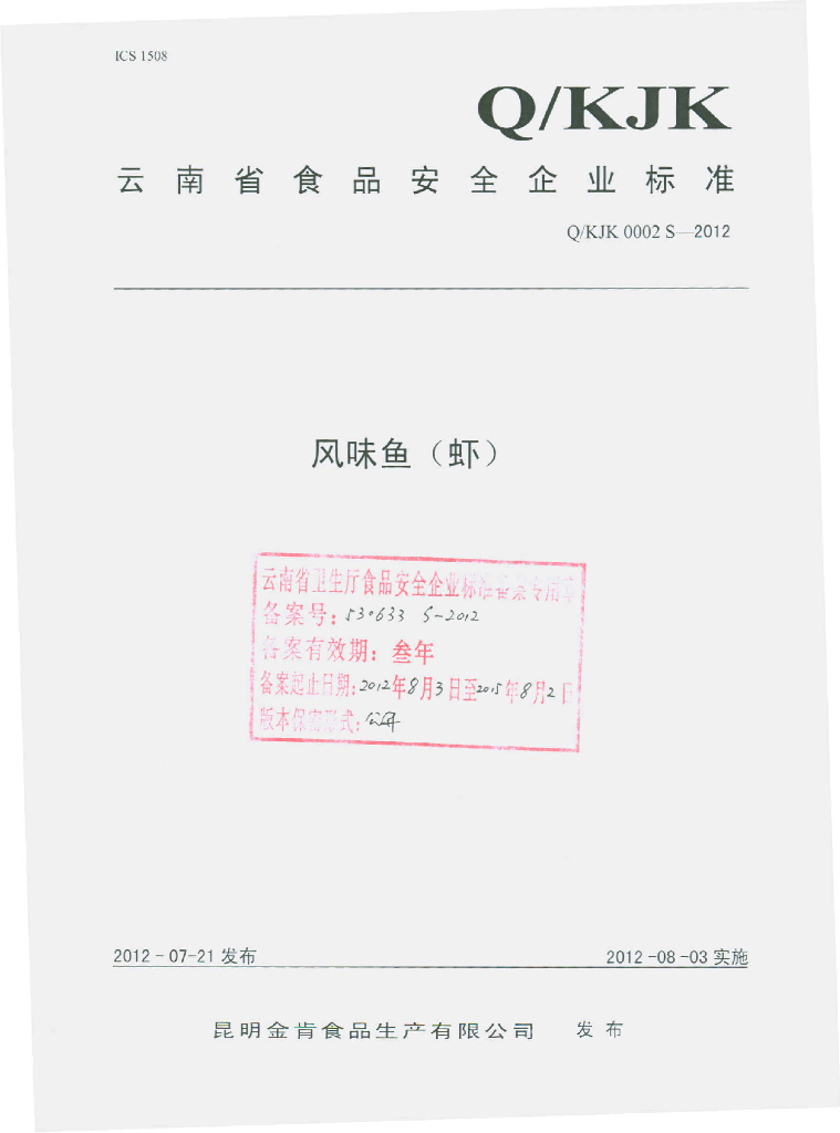 Q/KJK 0002S-2012 风味鱼（虾）
