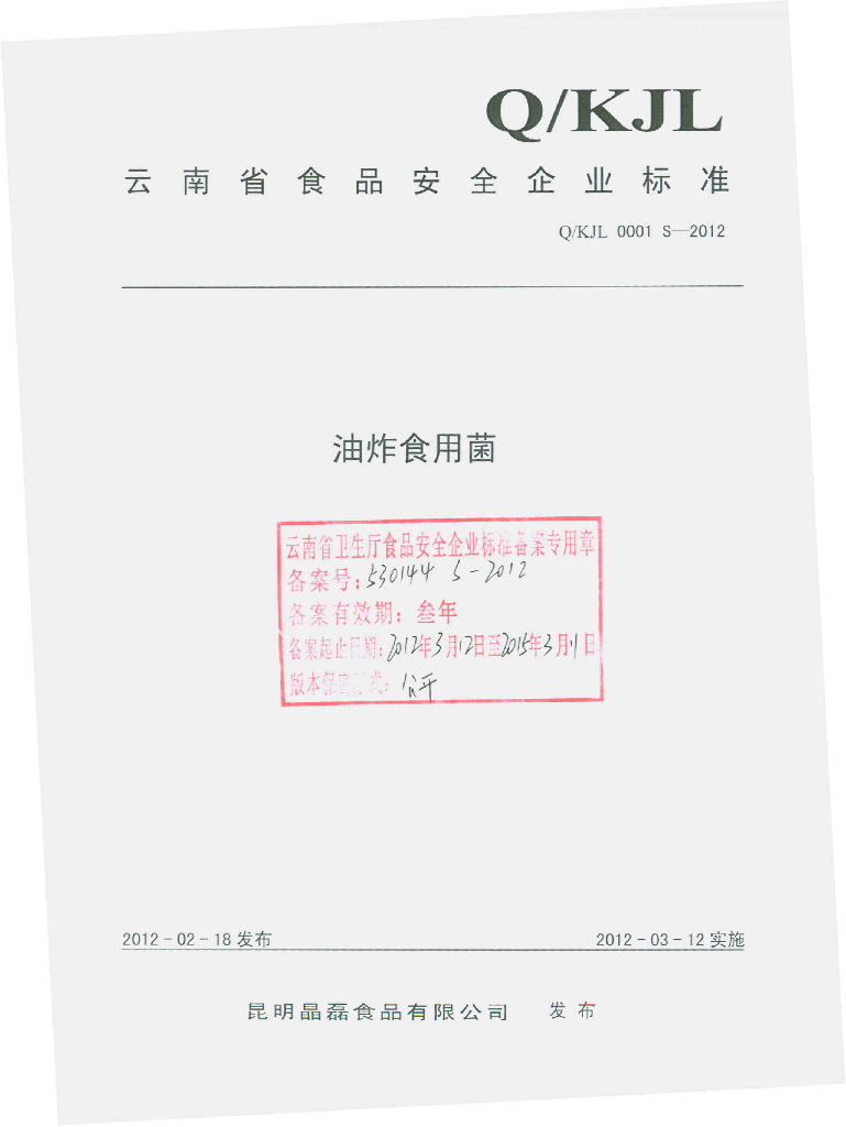 Q/KJL 0001S-2012 油炸食用菌