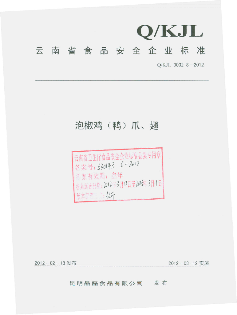 Q/KJL 0002S-2012 泡椒鸡（鸭）爪、翅