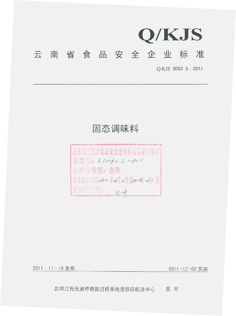 Q/KJS 0003S-2011 固态调味料