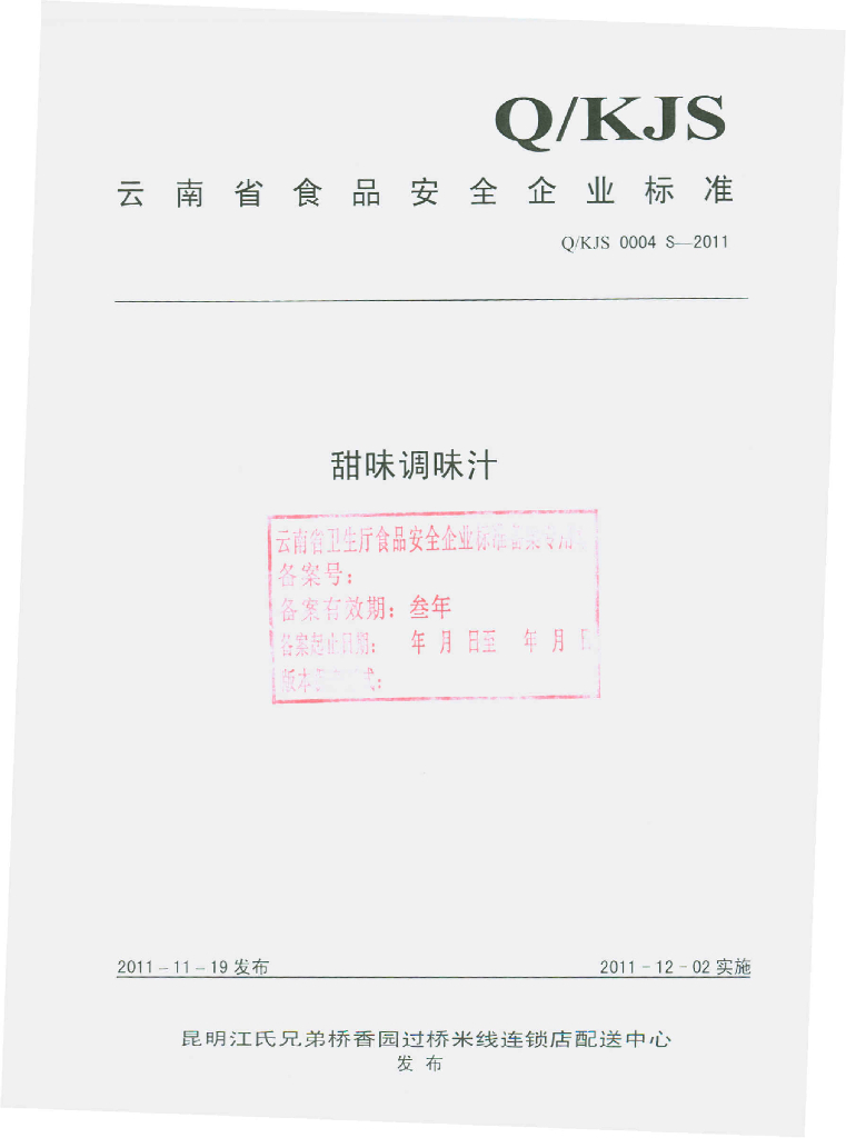 Q/KJS 0004S-2011 甜味调味汁