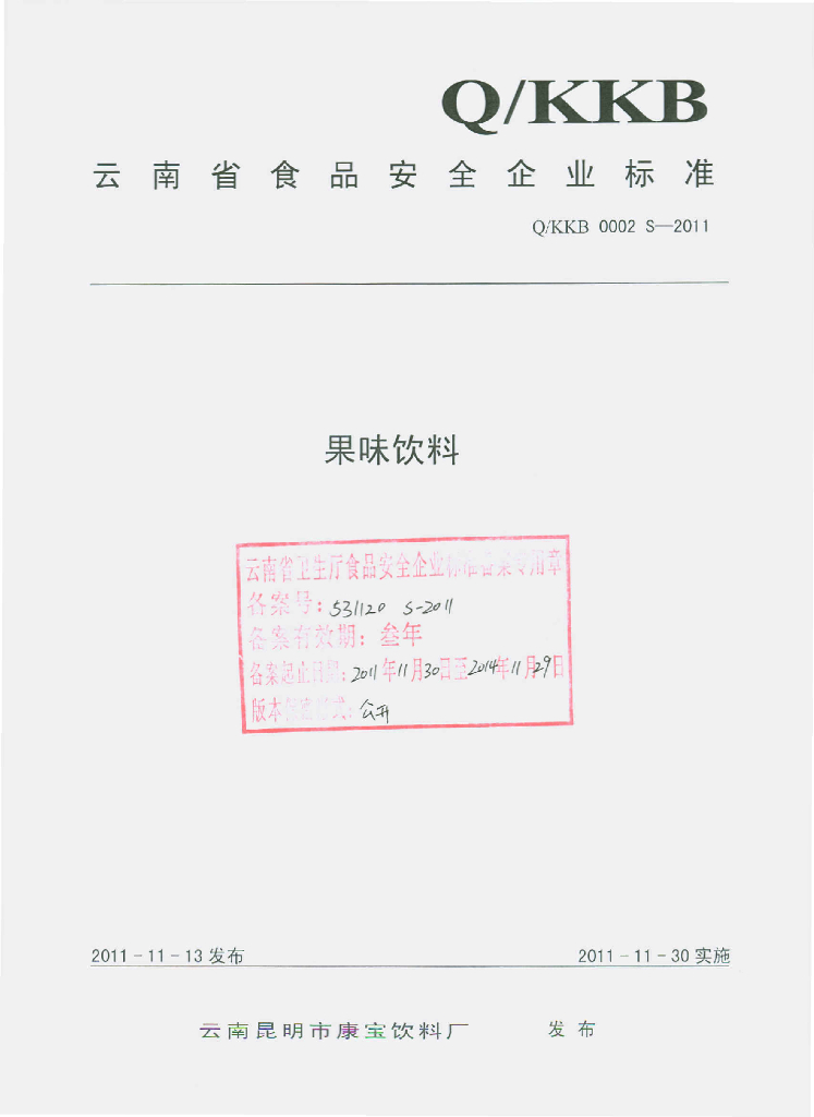 Q/KKB 0002S-2011 果味饮料