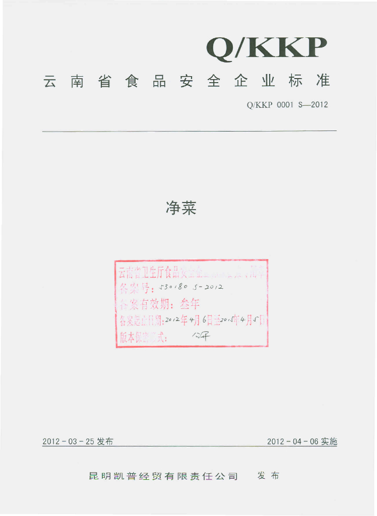Q/KKP 0001S-2012 净菜