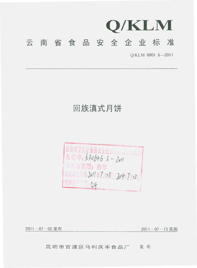 Q/KLM 0001S-2011 回族滇式月饼