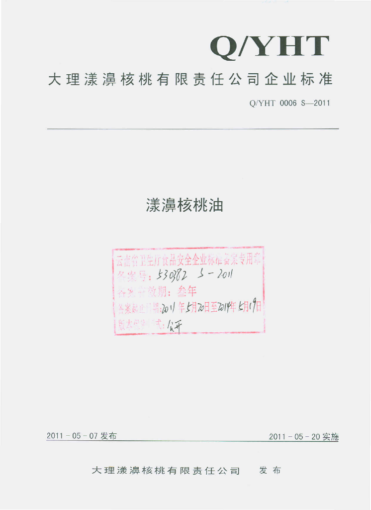 Q/YHT 0006S-2011 漾濞核桃油