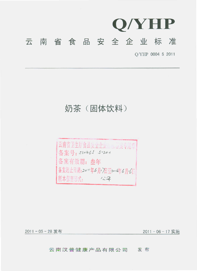 Q/YHP 0004S-2011 奶茶（固体饮料）