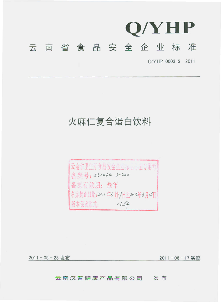 Q/YHP 0003S-2011 火麻仁复合蛋白饮料