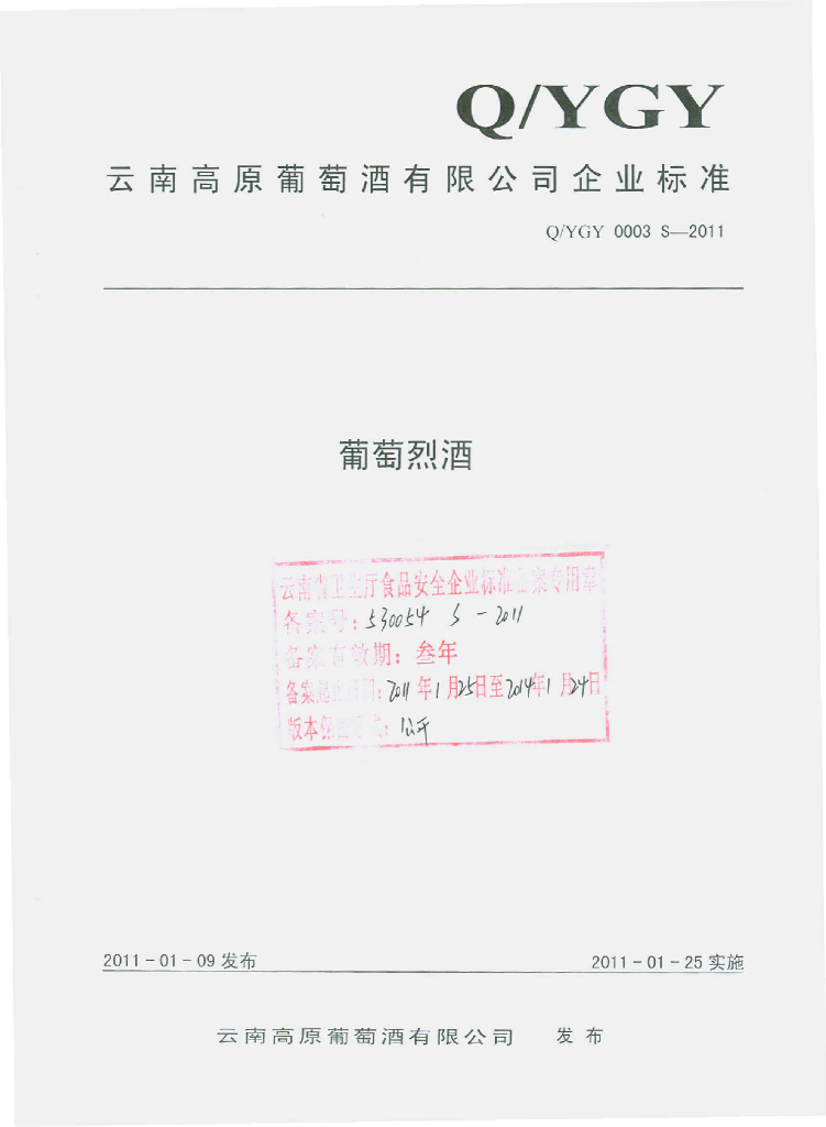 Q/YGY 0003S-2011 葡萄烈酒