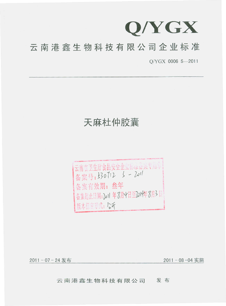 Q/YGX 0006S-2011 天麻杜仲胶囊