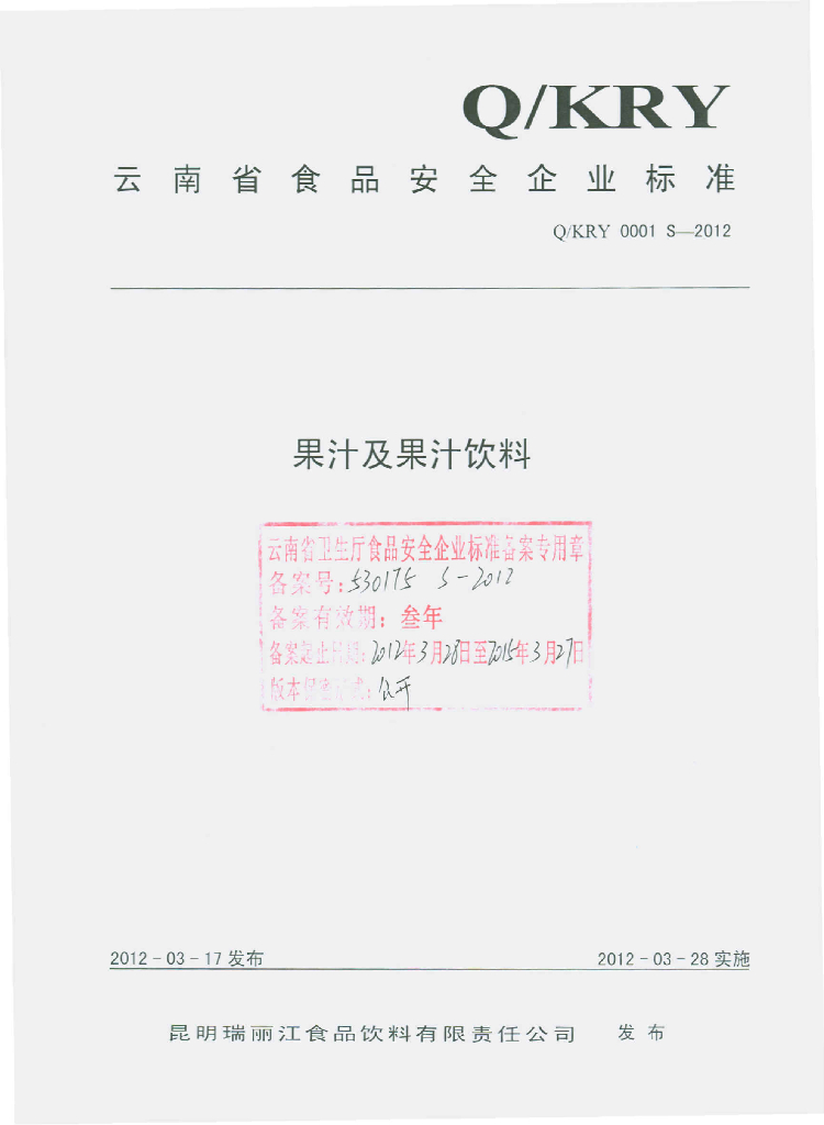 Q/KPL 0001S-2012 果汁及果汁饮料