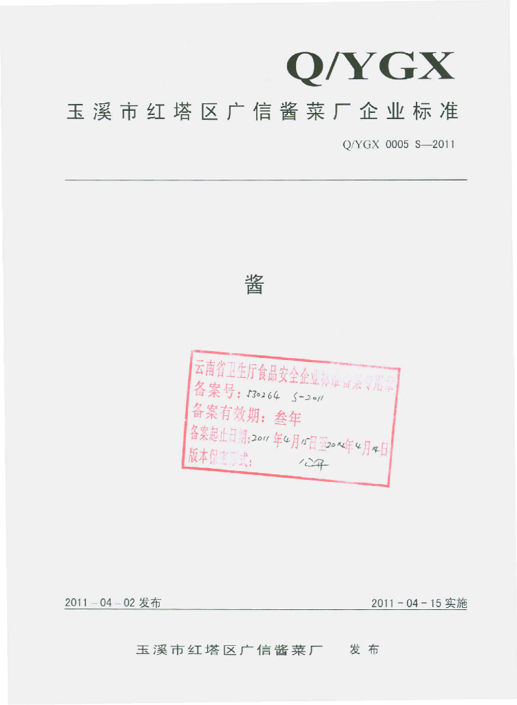 Q/YGX 0005S-2011 酱