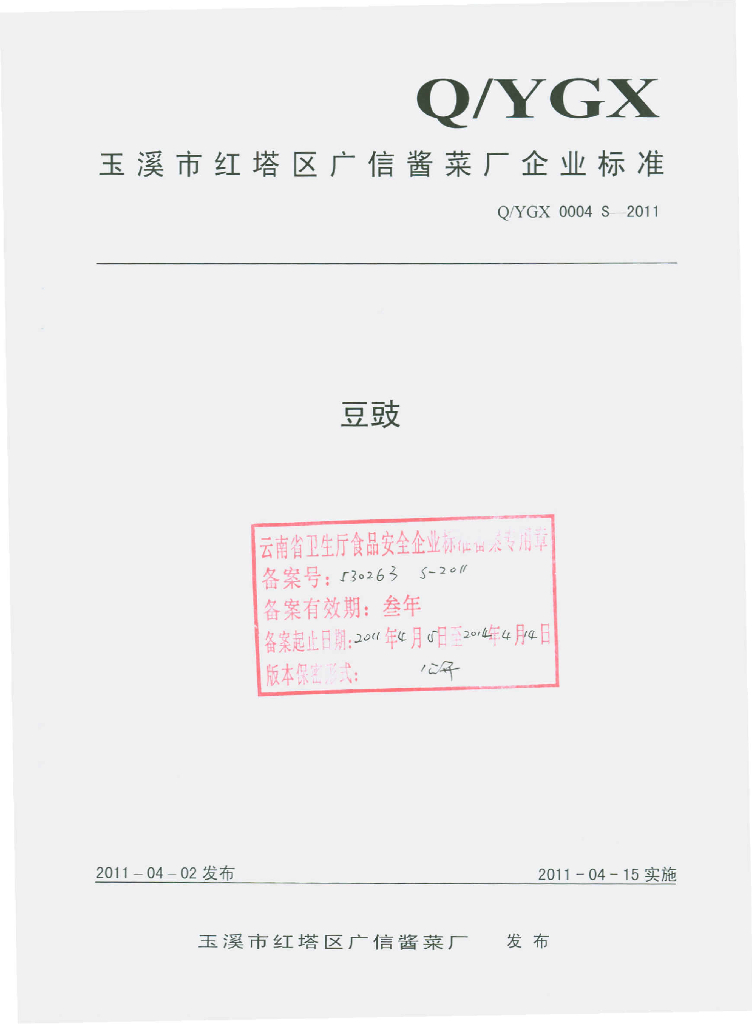 Q/YGX 0004S-2011 豆豉