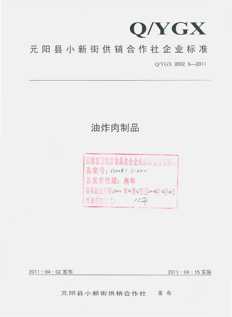 Q/YGX 0002S-2011 油炸肉制品