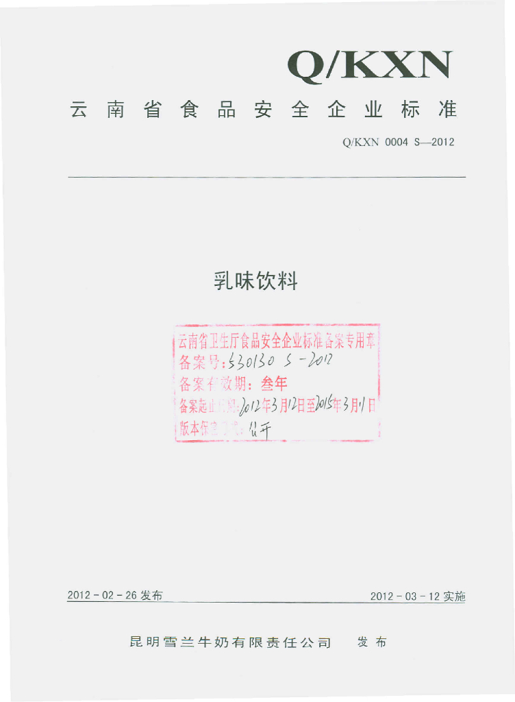 Q/KXN 0004S-2012 乳味饮料