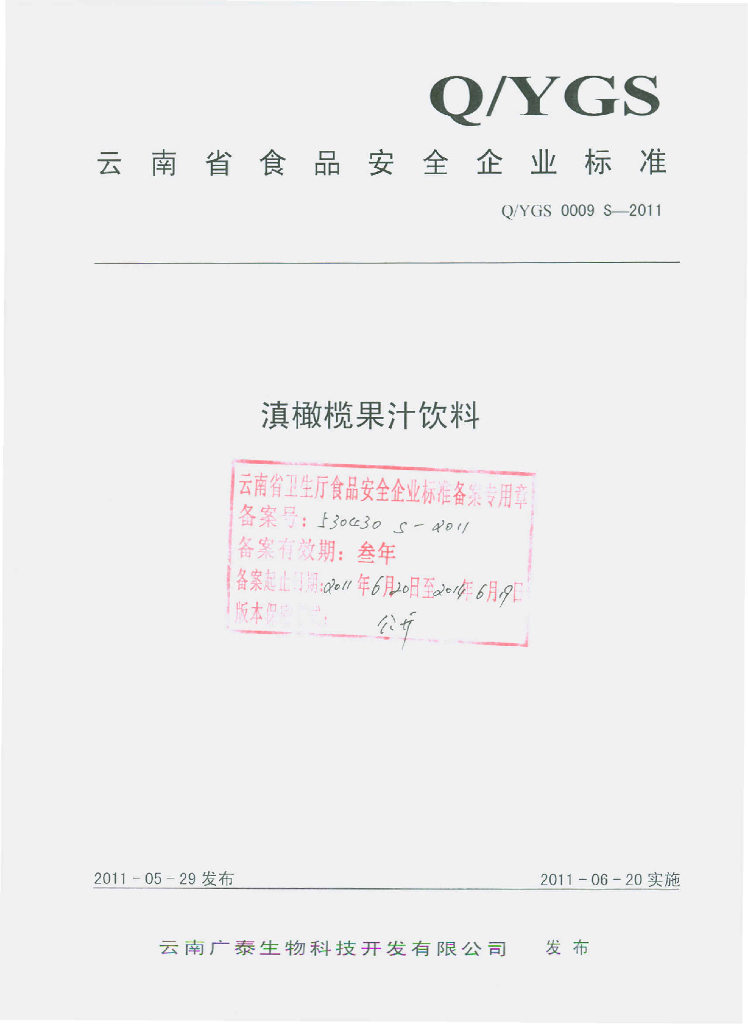 Q/YGS 0009S-2011 滇橄榄果汁饮料