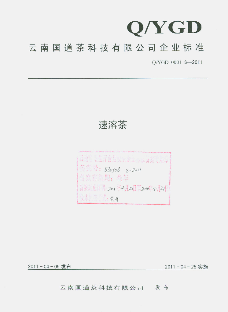 Q/YGD 0001S-2011 速溶茶