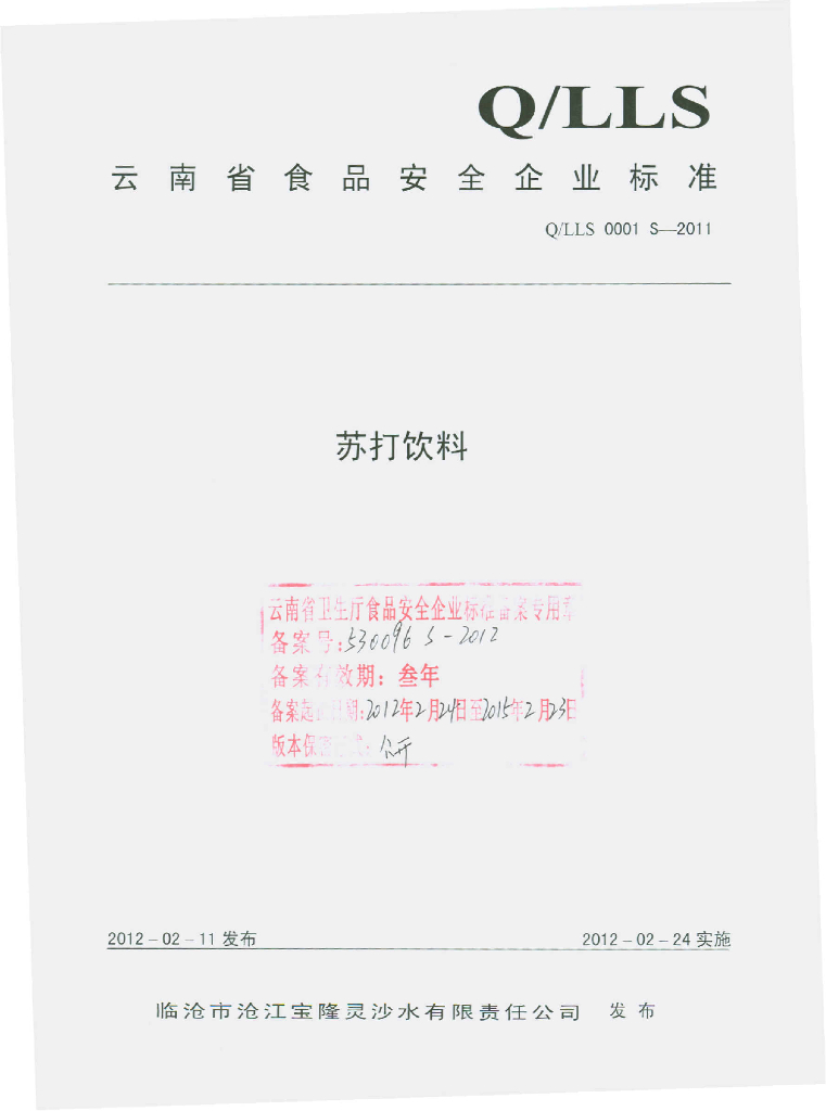 Q/LLS 0001S-2011 苏打饮料