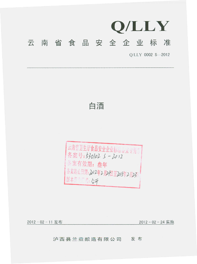 Q/LLY 0002S-2012 白酒