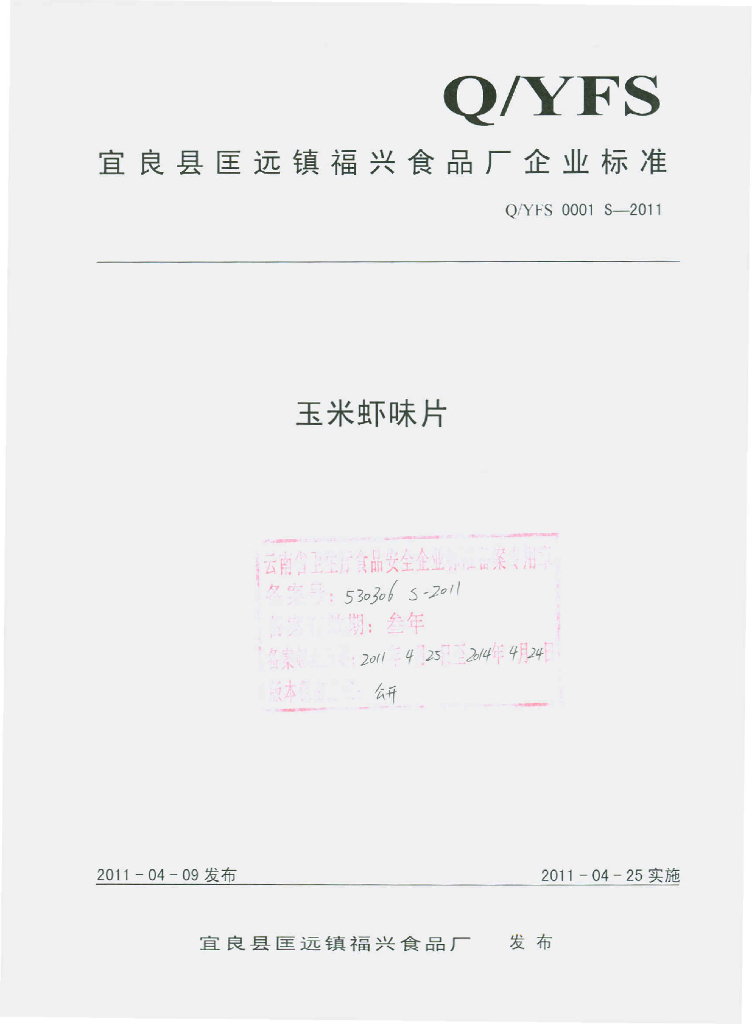 Q/YFS 0001S-2011 玉米虾味片