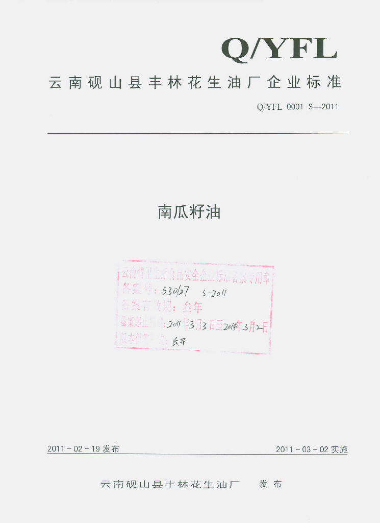 Q/YFL 0001S-2011 南瓜籽油