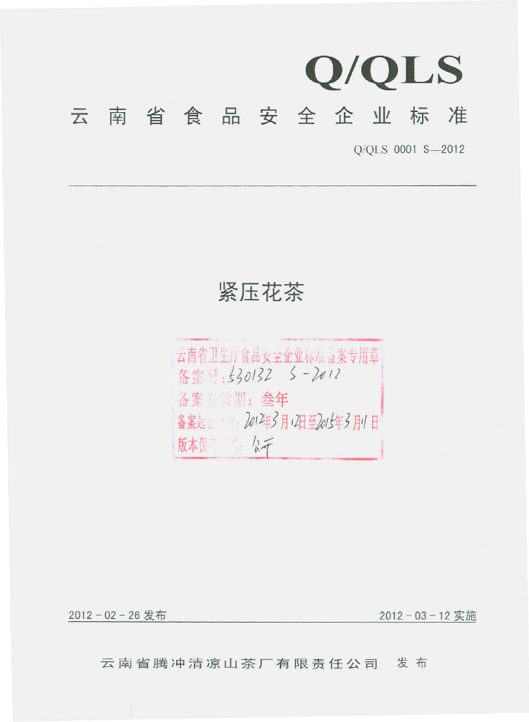 Q/QLS 0001S-2012 紧压花茶
