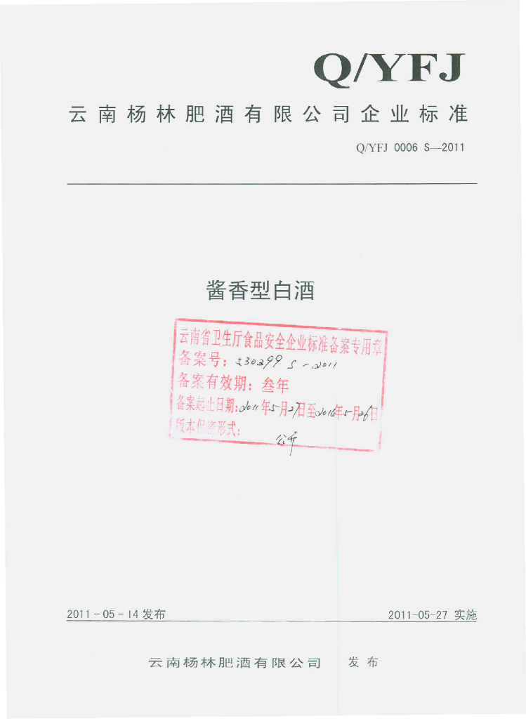 Q/YFJ 0006S-2011 酱香型白酒