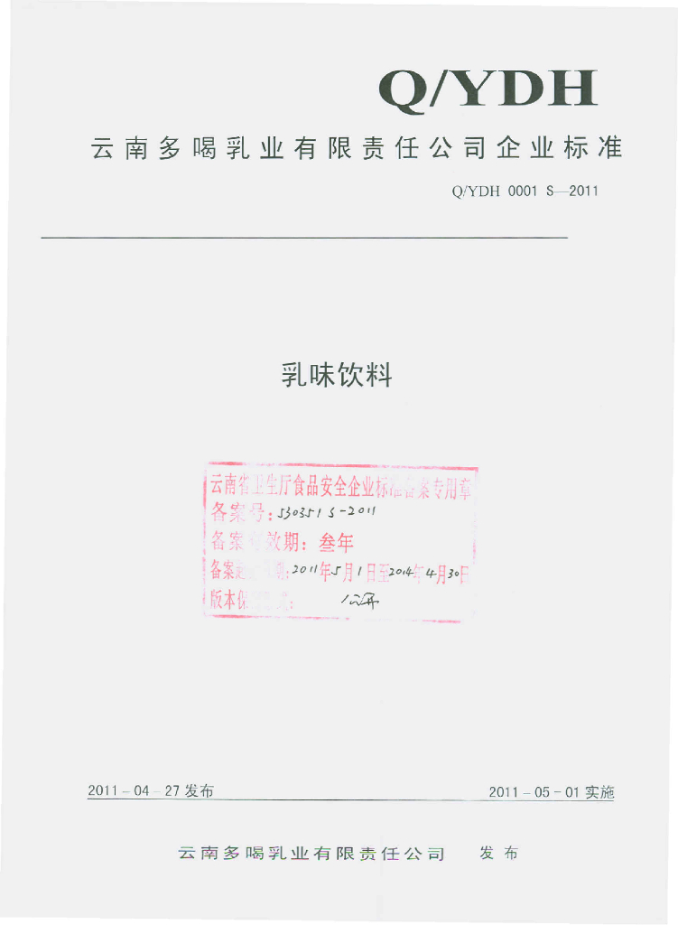 Q/YDH 0001S-2011 乳味饮料