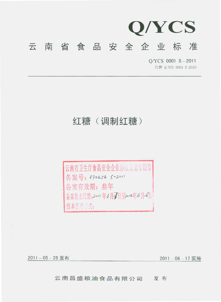 Q/YCS 0001S-2011 红糖（调制红糖）