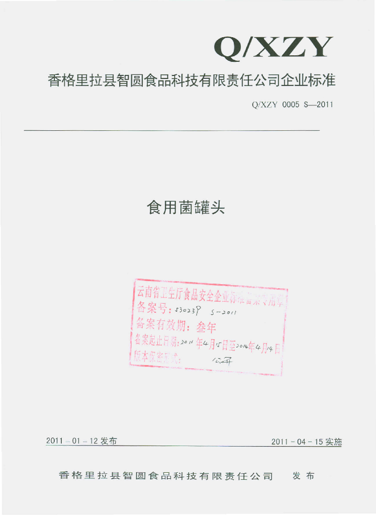 Q/XZY 0005S-2011 食用菌罐头