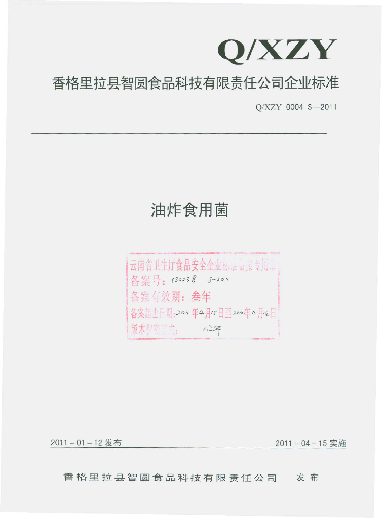 Q/XZY 0004S-2011 油炸食用菌