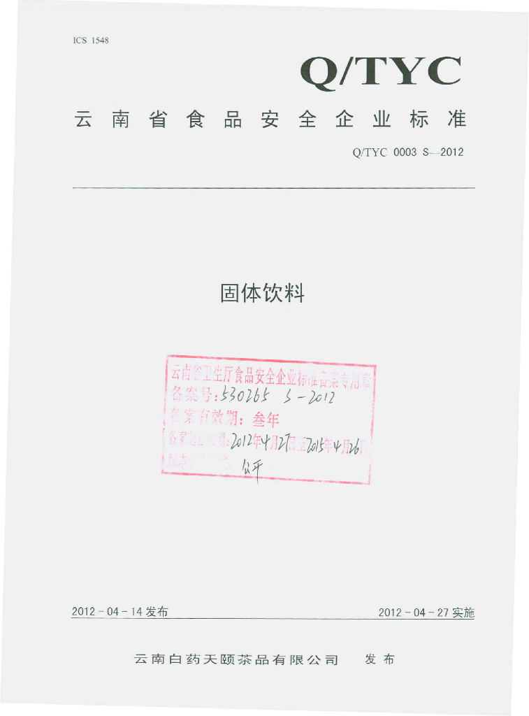 Q/TYC 0003S-2012 固体饮料