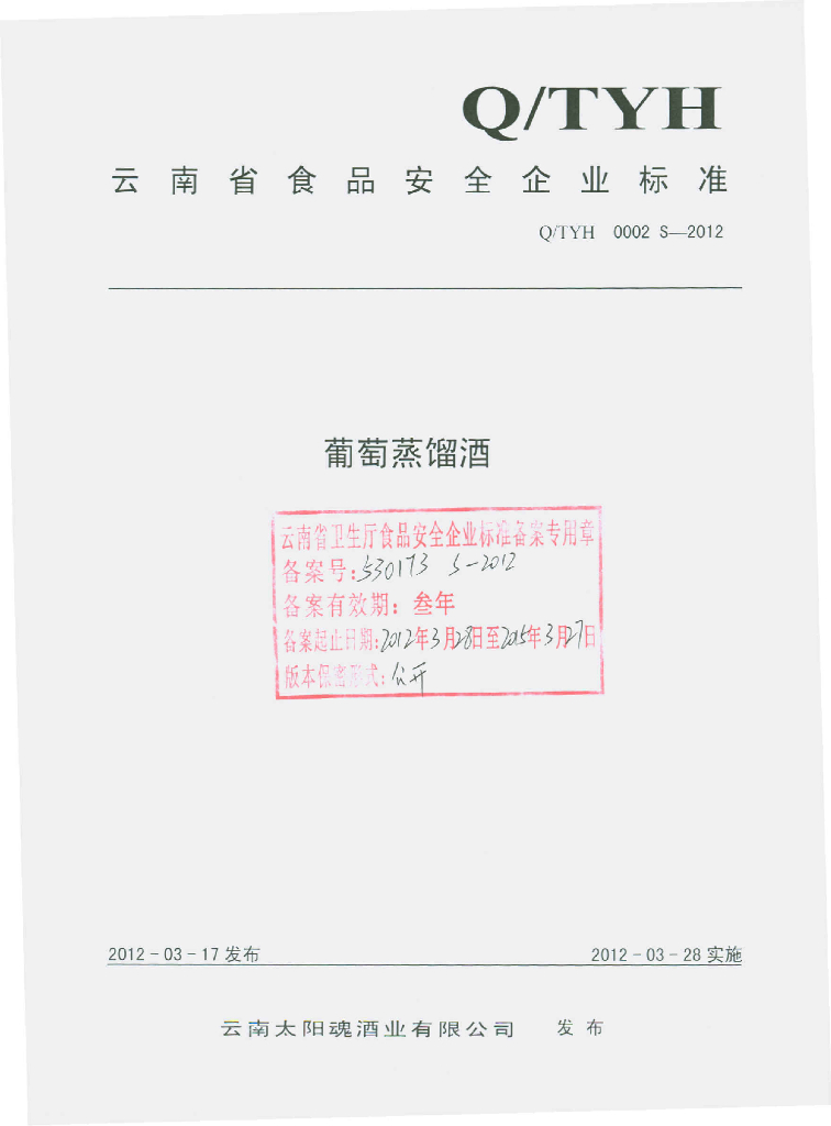 Q/TYH 0002S-2012 葡萄蒸馏酒