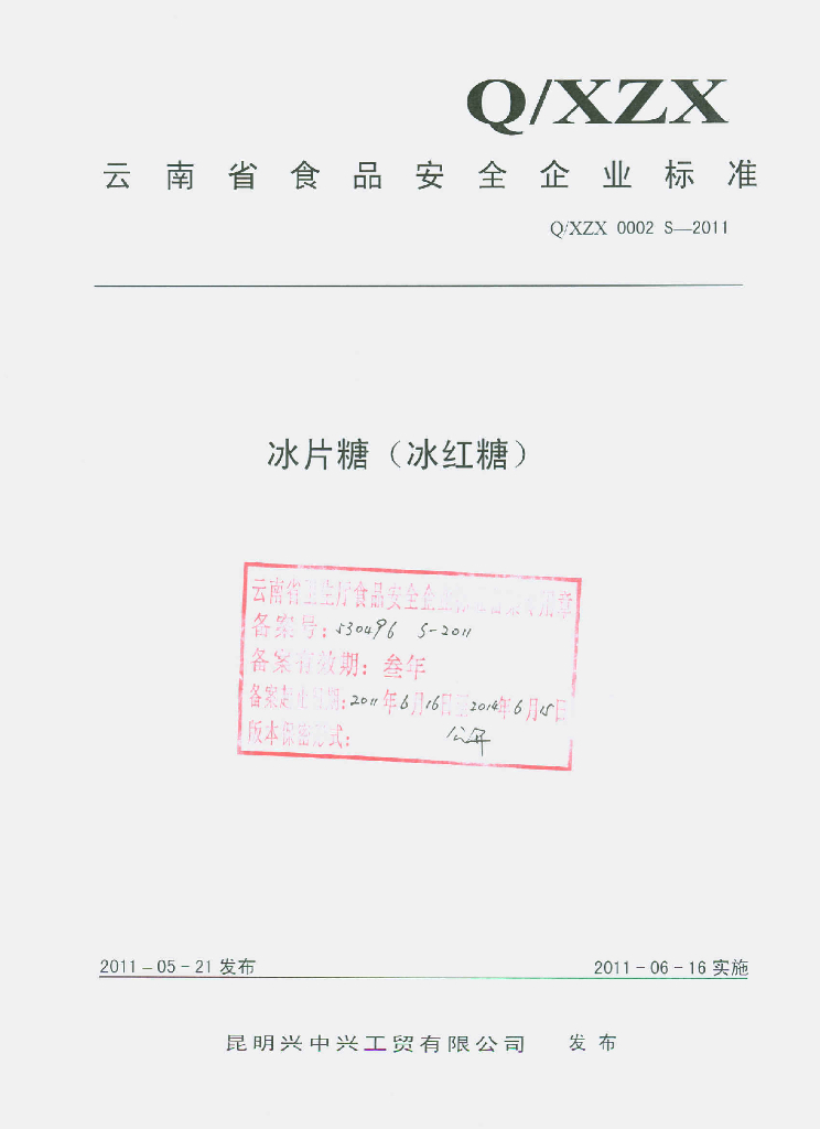 Q/XZX 0002S-2011 冰片糖（冰红糖）