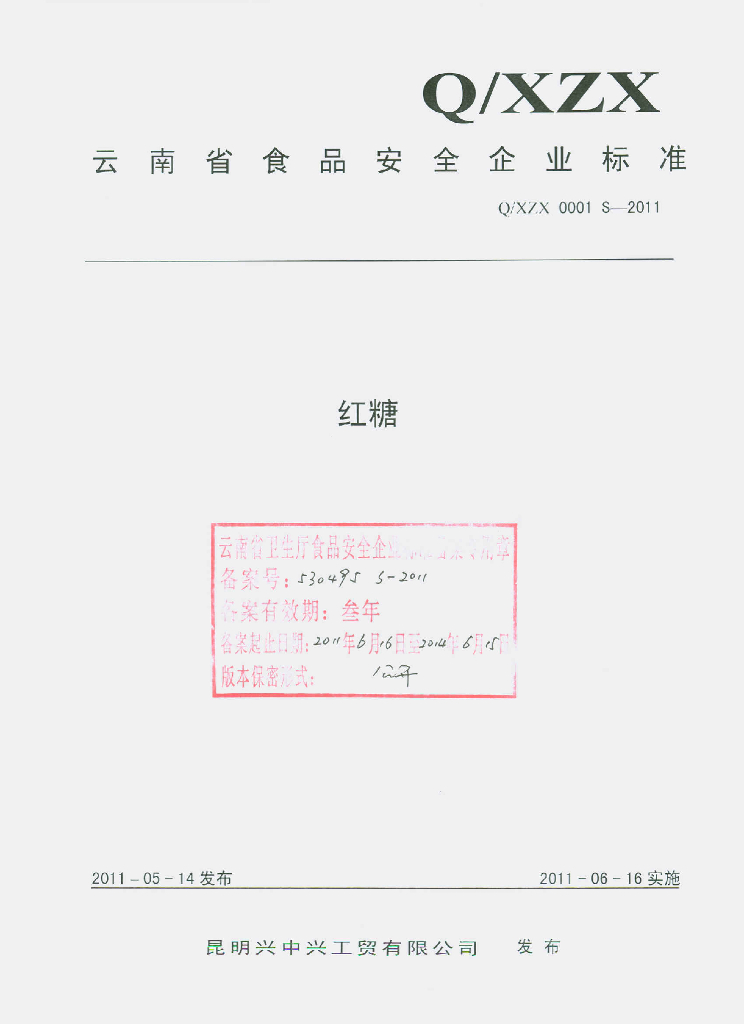 Q/XZX 0001S-2011 红糖