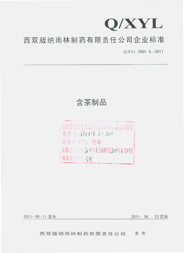 Q/XYL 0001S-2011 含茶制品