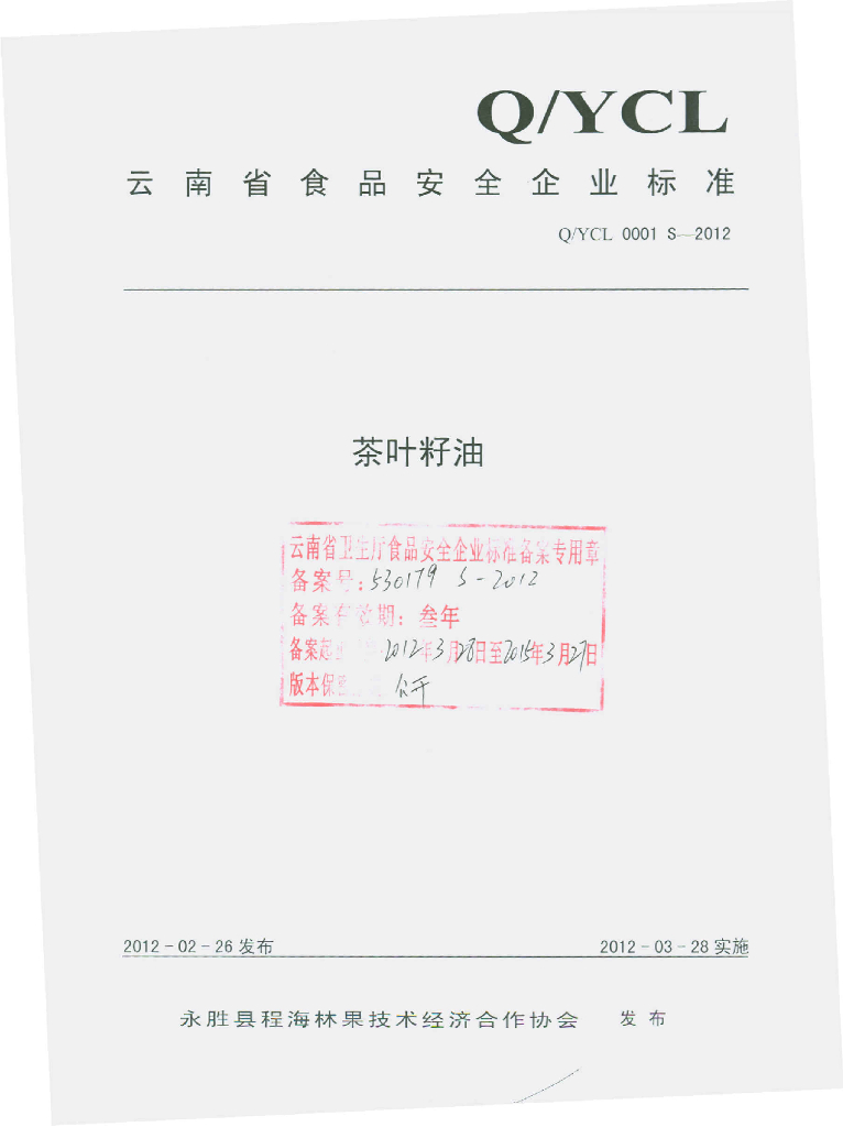 Q/YCL 0001S-2012 茶叶籽油