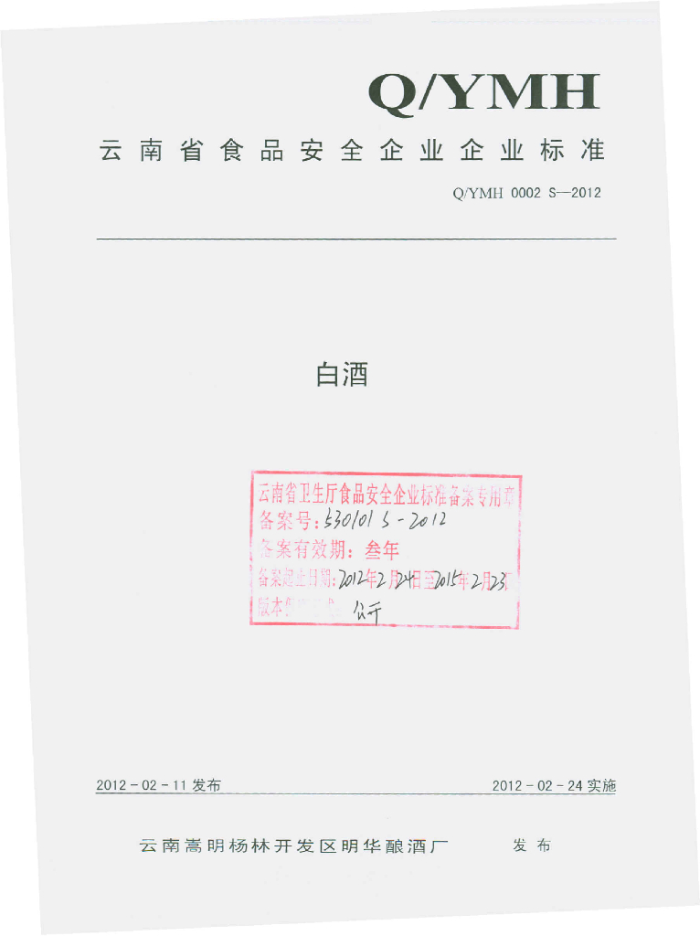 Q/YMH 0002S-2012 白酒