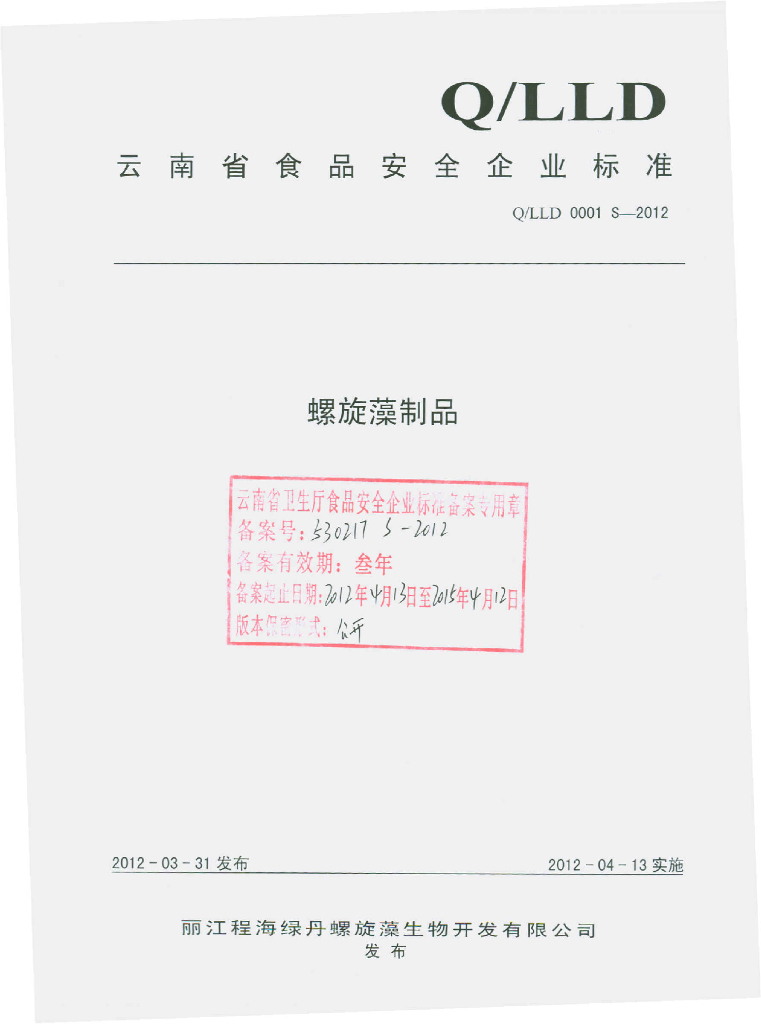 Q/LLD 0001S-2012 螺旋藻制品