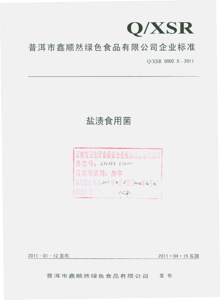 Q/XSR 0002S-2011 盐渍食用菌